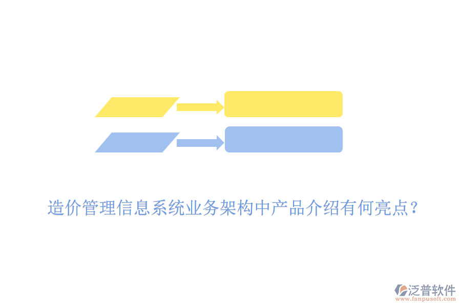 造價管理信息系統(tǒng)業(yè)務架構中產品介紹有何亮點？
