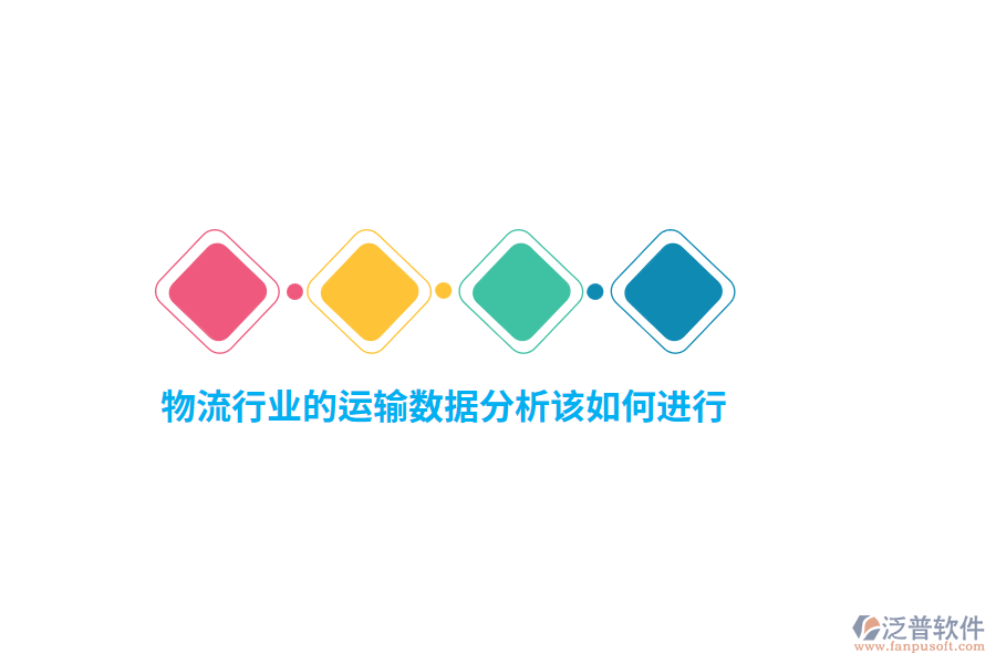 物流行業(yè)的運(yùn)輸數(shù)據(jù)分析該如何進(jìn)行？