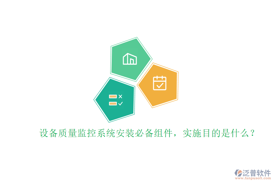 設(shè)備質(zhì)量監(jiān)控系統(tǒng)安裝必備組件，實(shí)施目的是什么？