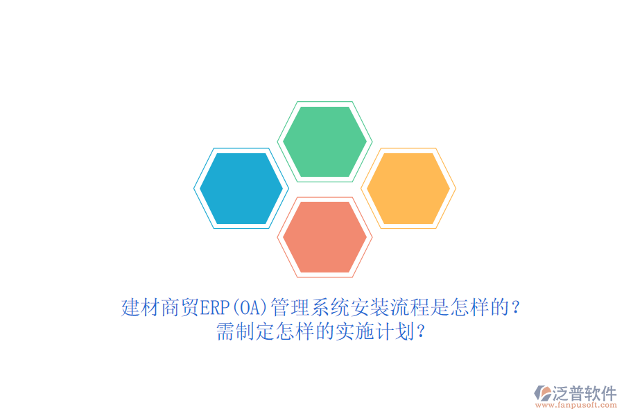 建材商貿(mào)ERP(OA)管理系統(tǒng)安裝流程是怎樣的？需制定怎樣的實施計劃？  