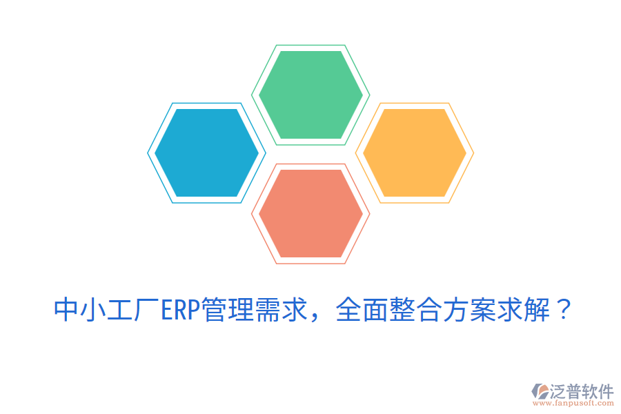 中小工廠(chǎng)ERP管理需求，全面整合方案求解？