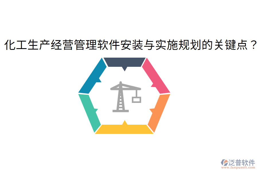 化工生產(chǎn)經(jīng)營管理軟件安裝與實(shí)施規(guī)劃的關(guān)鍵點(diǎn)？