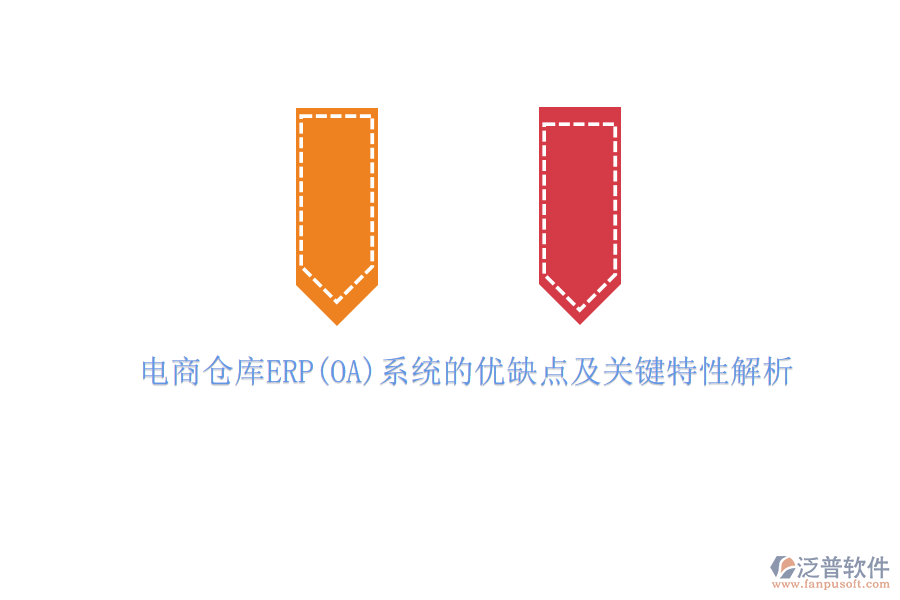 電商倉庫ERP(OA)系統(tǒng)的優(yōu)缺點及關鍵特性解析