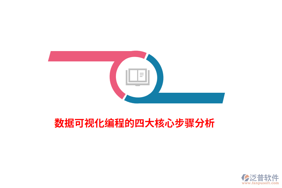數據可視化編程的四大核心步驟分析