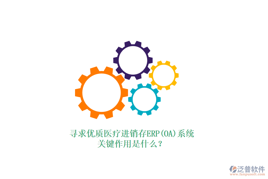 尋求優(yōu)質(zhì)醫(yī)療進(jìn)銷存ERP(OA)系統(tǒng)，關(guān)鍵作用是什么？