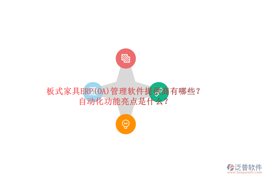 板式家具ERP(OA)管理軟件提供商有哪些？自動化功能亮點(diǎn)是什么？