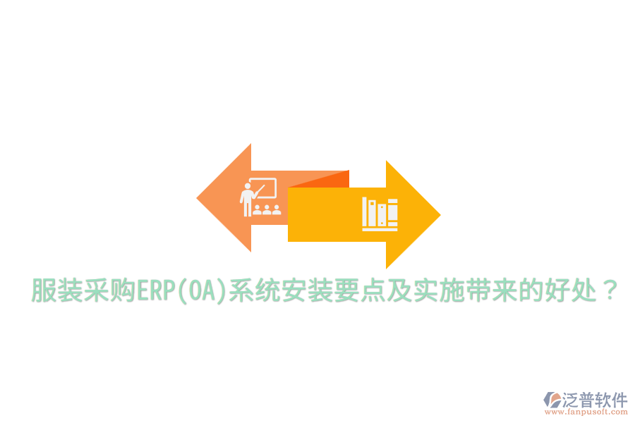  服裝采購ERP(OA)系統(tǒng)安裝要點及實施帶來的好處？