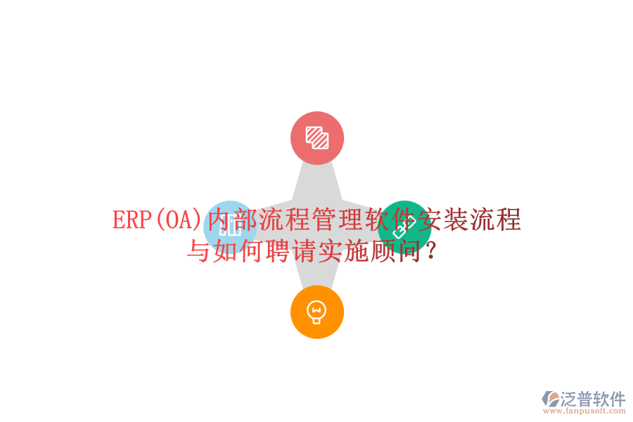 ERP(OA)內(nèi)部流程管理軟件安裝流程與如何聘請(qǐng)實(shí)施顧問(wèn)？
