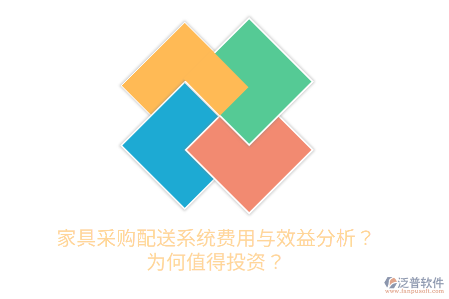 家具采購配送系統(tǒng)費用與效益分析？為何值得投資？