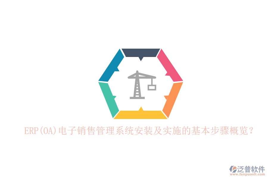 ERP(OA)電子銷售管理系統(tǒng)安裝及實施的基本步驟概覽？