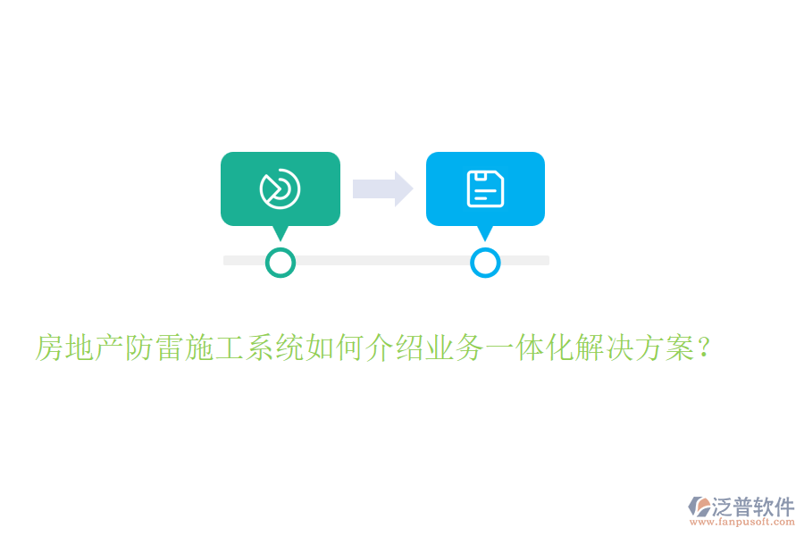 房地產(chǎn)防雷施工系統(tǒng)如何介紹業(yè)務(wù)一體化解決方案？