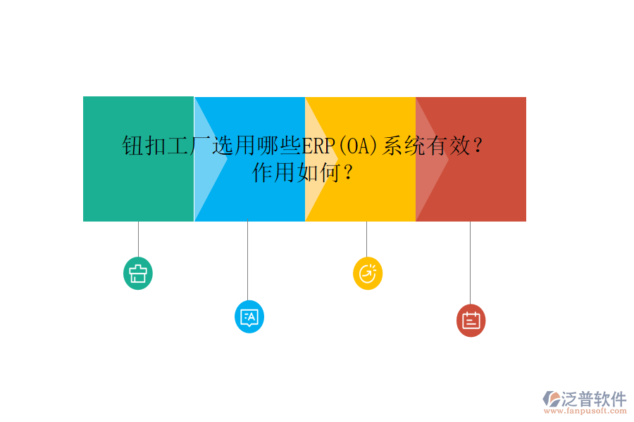 鈕扣工廠選用哪些ERP(OA)系統(tǒng)有效？作用如何？