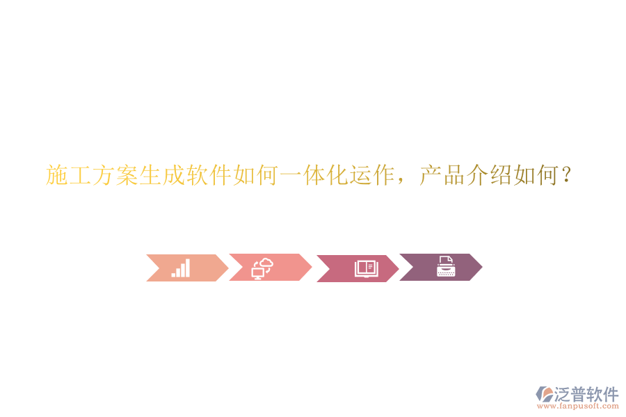 施工方案生成軟件如何一體化運(yùn)作，產(chǎn)品介紹如何？