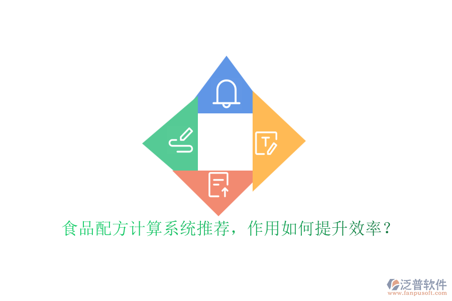 食品配方計(jì)算系統(tǒng)推薦，作用如何提升效率？