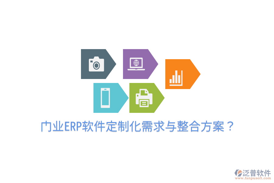  門業(yè)ERP軟件定制化需求與整合方案？