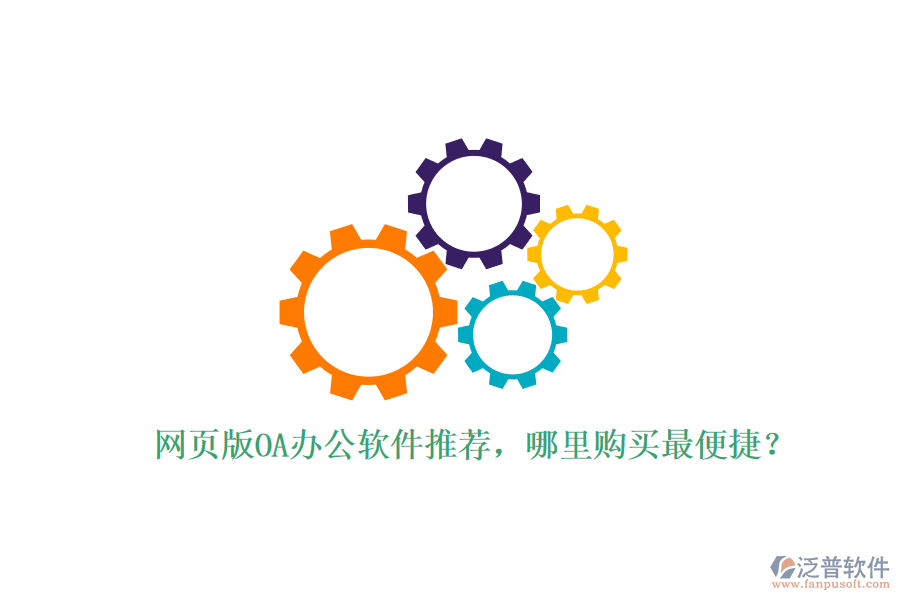 網(wǎng)頁版OA辦公軟件推薦，哪里購買最便捷？