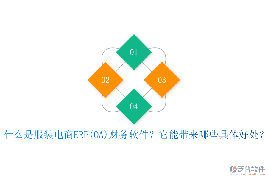 什么是服裝電商ERP(OA)財(cái)務(wù)軟件？它能帶來哪些具體好處？