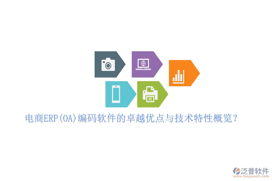 電商ERP(OA)編碼軟件的卓越優(yōu)點(diǎn)與技術(shù)特性概覽？