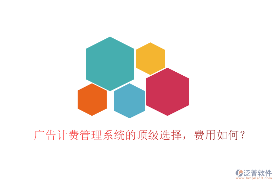 廣告計(jì)費(fèi)管理系統(tǒng)的頂級(jí)選擇，費(fèi)用如何？