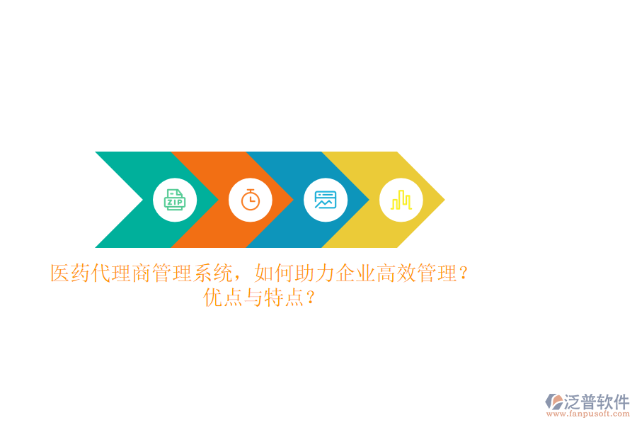 醫(yī)藥代理商管理系統(tǒng)，如何助力企業(yè)高效管理？優(yōu)點(diǎn)與特點(diǎn)？