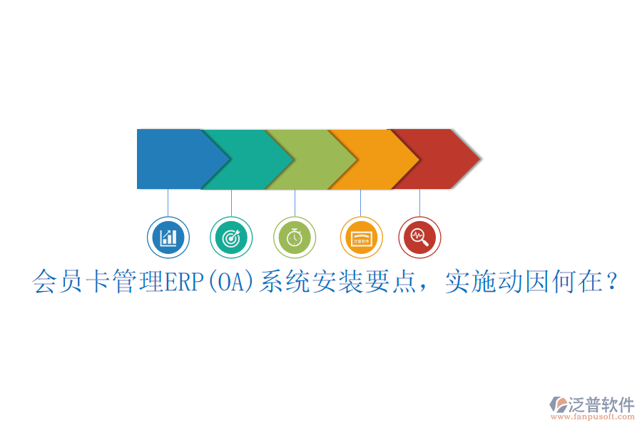 會(huì)員卡管理ERP(OA)系統(tǒng)安裝要點(diǎn)，實(shí)施動(dòng)因何在？