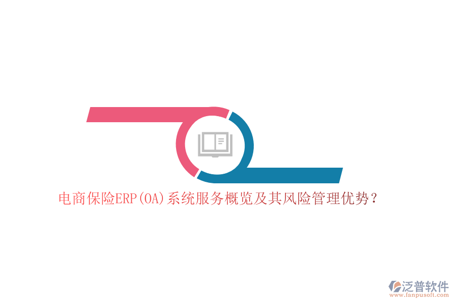 電商保險(xiǎn)ERP(OA)系統(tǒng)服務(wù)概覽及其風(fēng)險(xiǎn)管理優(yōu)勢(shì)？