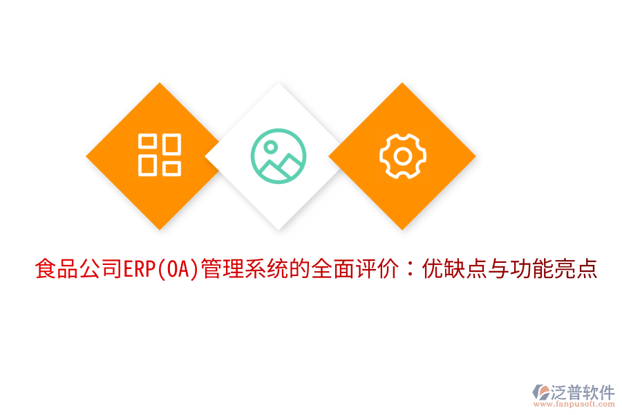 食品公司ERP(OA)管理系統(tǒng)的全面評價:優(yōu)缺點與功能亮點