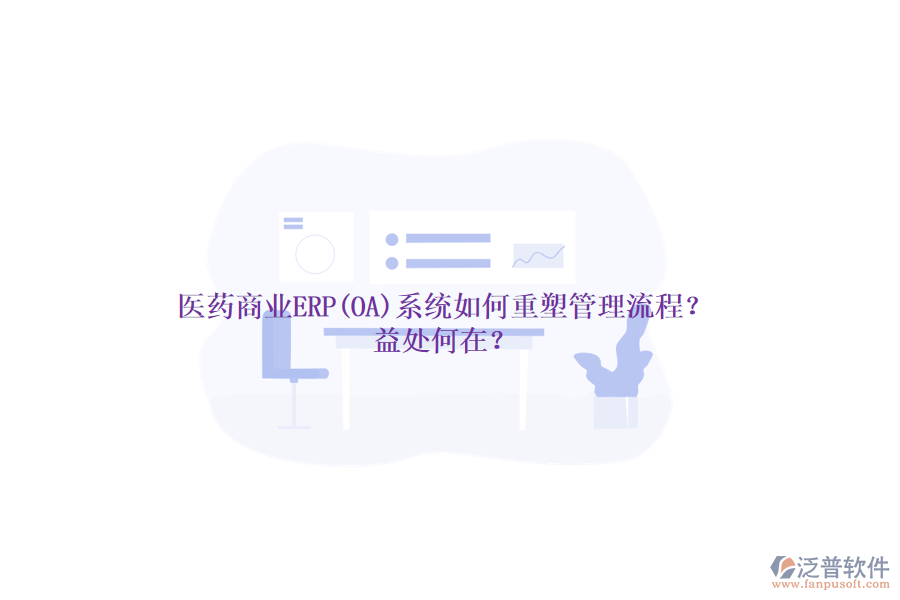 醫(yī)藥商業(yè)ERP(OA)系統(tǒng)如何重塑管理流程？益處何在？