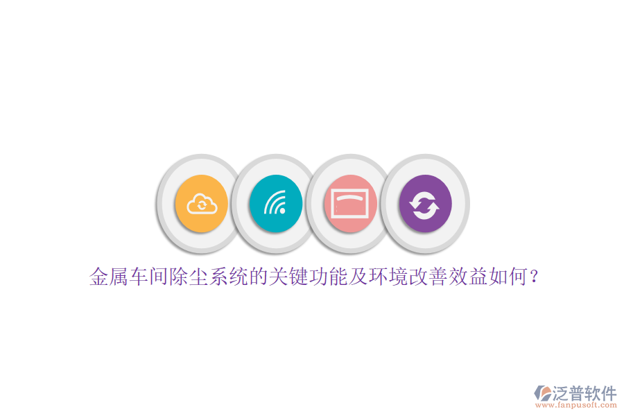 金屬車間除塵系統(tǒng)的關(guān)鍵功能及環(huán)境改善效益如何？