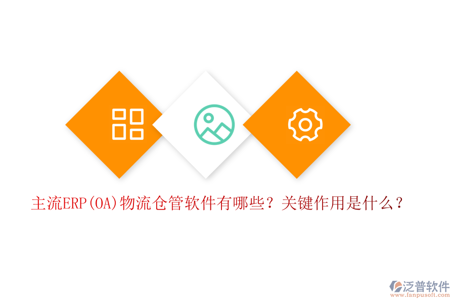 主流ERP(OA)物流倉(cāng)管軟件有哪些？關(guān)鍵作用是什么？
