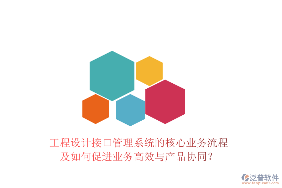 工程設(shè)計接口管理系統(tǒng)的核心業(yè)務(wù)流程及如何促進業(yè)務(wù)高效與產(chǎn)品協(xié)同？