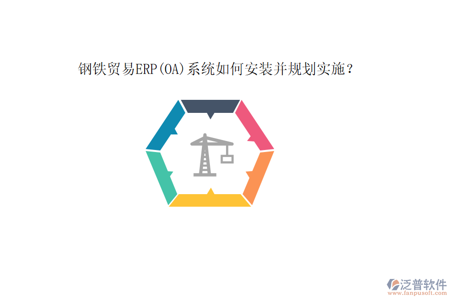 鋼鐵貿(mào)易ERP(OA)系統(tǒng)如何安裝并規(guī)劃實施？