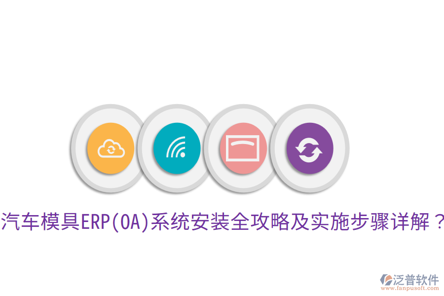  汽車模具ERP(OA)系統(tǒng)安裝全攻略及實施步驟詳解？