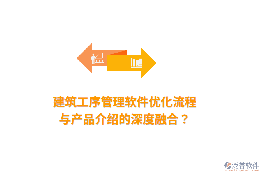 建筑工序管理軟件：優(yōu)化流程與產(chǎn)品介紹的深度融合？