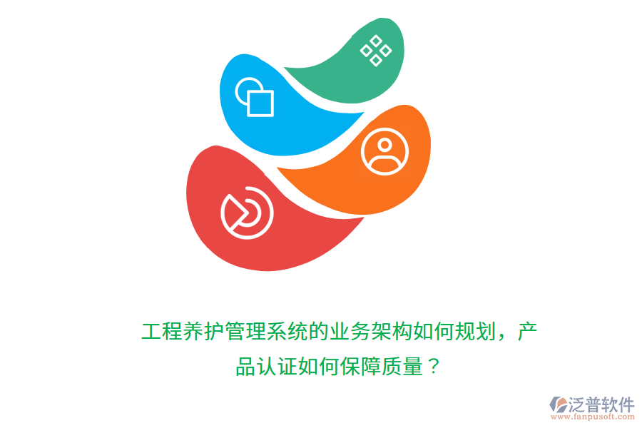 工程養(yǎng)護(hù)管理系統(tǒng)的業(yè)務(wù)架構(gòu)如何規(guī)劃，產(chǎn)品認(rèn)證如何保障質(zhì)量？