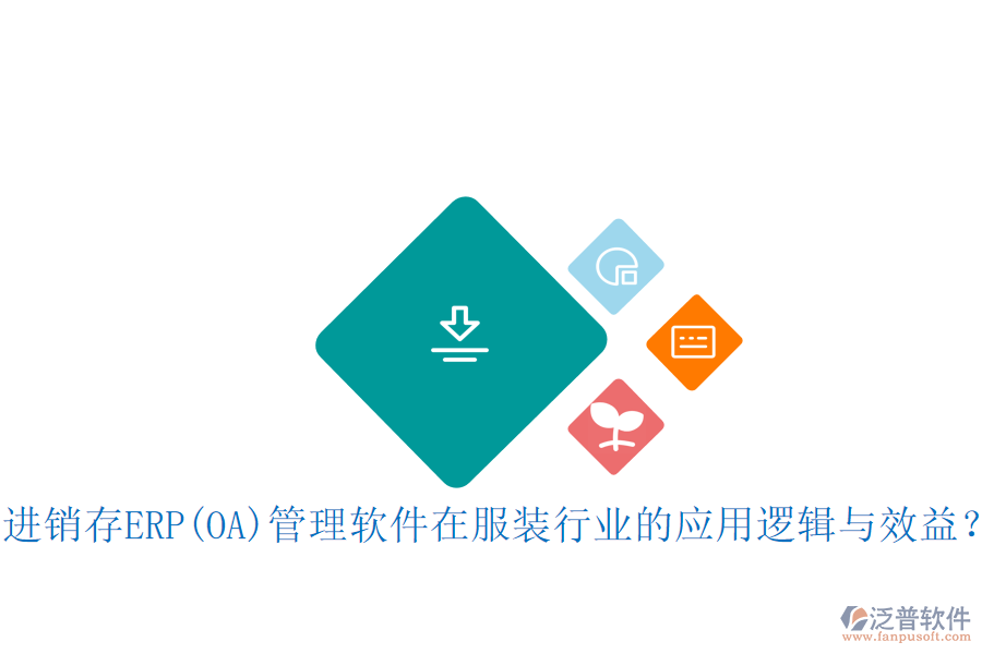 進(jìn)銷存ERP(OA)管理軟件在服裝行業(yè)的應(yīng)用邏輯與效益？