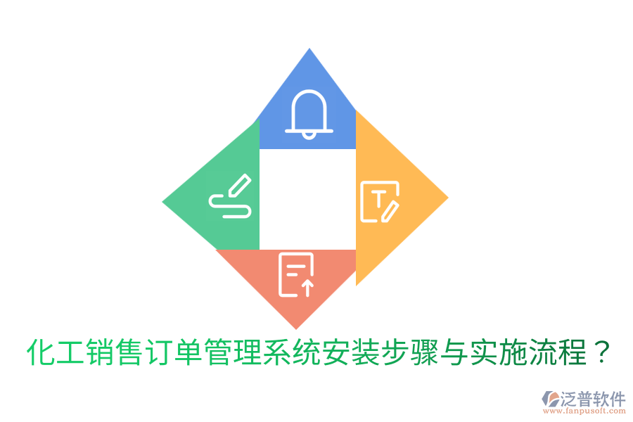  化工銷售訂單管理系統(tǒng)安裝步驟與實(shí)施流程？