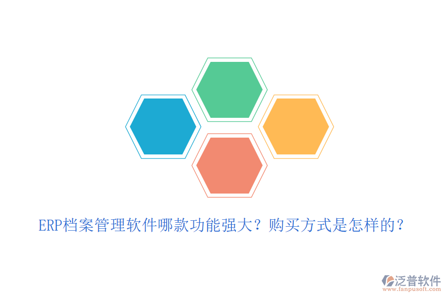 ERP檔案管理軟件哪款功能強(qiáng)大？購買方式是怎樣的？