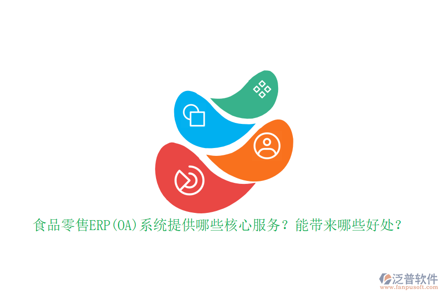 食品零售ERP(OA)系統(tǒng)提供哪些核心服務(wù)？能帶來哪些好處？