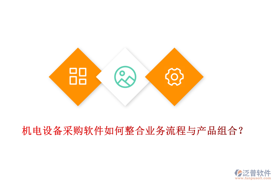 機(jī)電設(shè)備采購(gòu)軟件如何整合業(yè)務(wù)流程與產(chǎn)品組合？