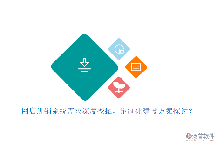 網(wǎng)店進銷系統(tǒng)需求深度挖掘，定制化建設(shè)方案探討？