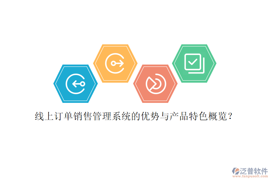 線上訂單銷售管理系統(tǒng)的優(yōu)勢與產(chǎn)品特色概覽？