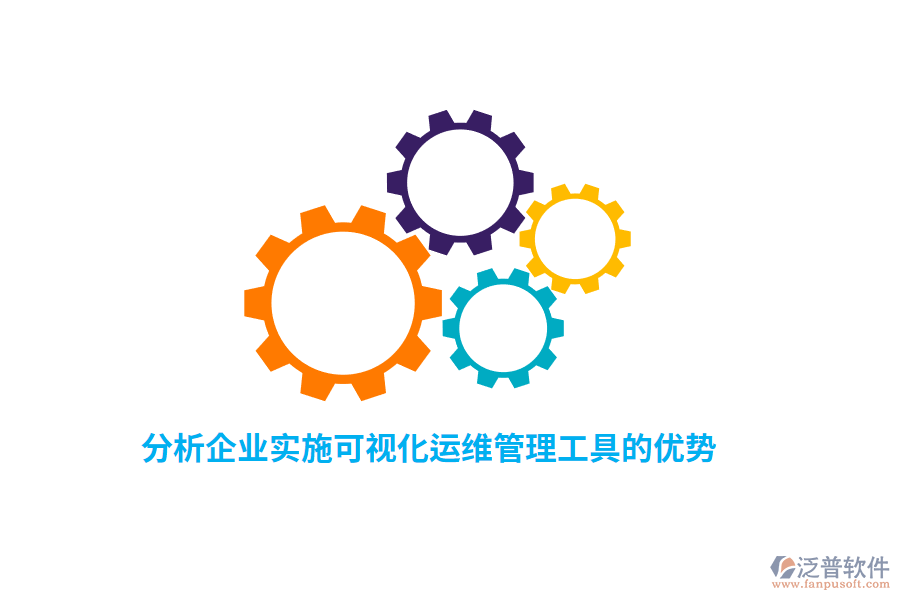 分析企業(yè)實(shí)施可視化運(yùn)維管理工具的優(yōu)勢(shì)