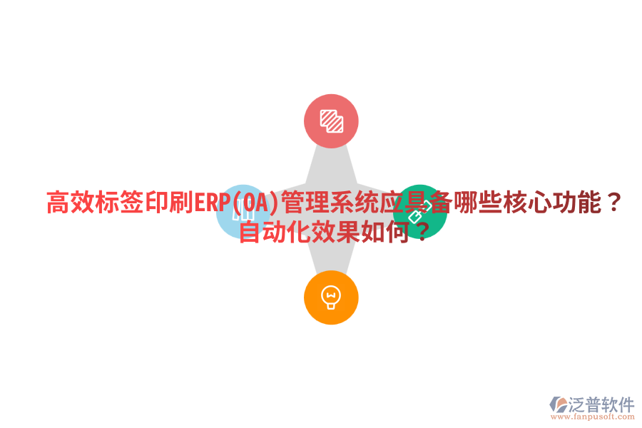  高效標簽印刷ERP(OA)管理系統(tǒng)應具備哪些核心功能？自動化效果如何？