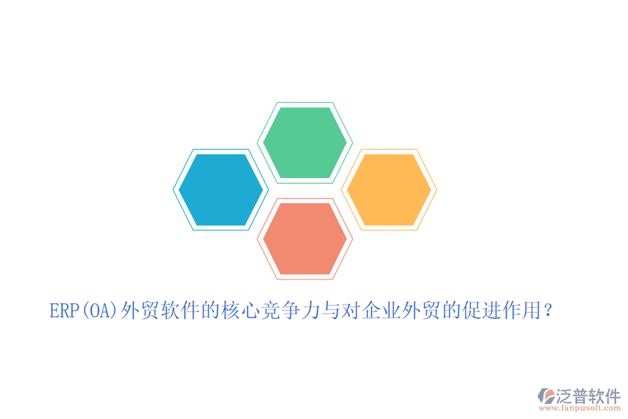 ERP(OA)外貿(mào)軟件的核心競爭力與對企業(yè)外貿(mào)的促進(jìn)作用?