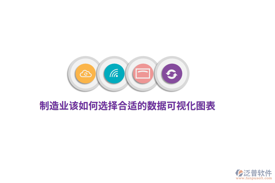 制造業(yè)該如何選擇合適的數(shù)據(jù)可視化圖表？