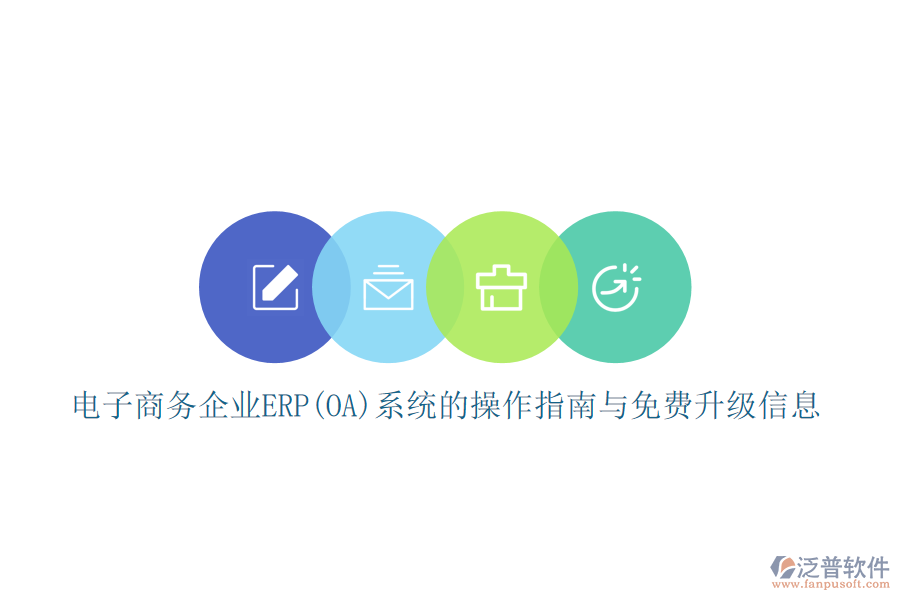 電子商務(wù)企業(yè)ERP(OA)系統(tǒng)的操作指南與免費(fèi)升級(jí)信息
