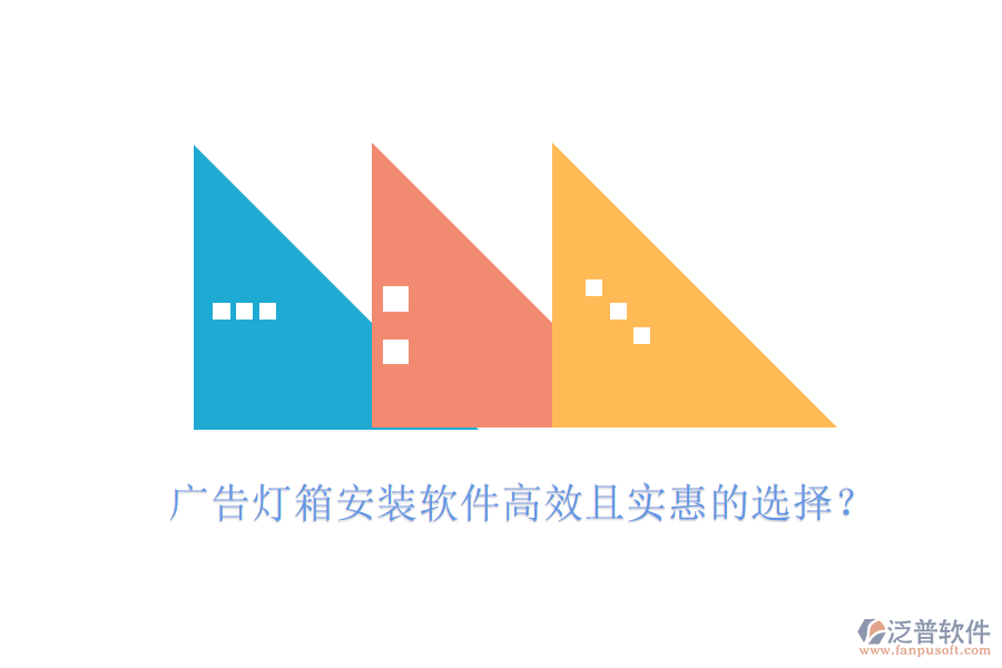 廣告燈箱安裝軟件高效且實(shí)惠的選擇？