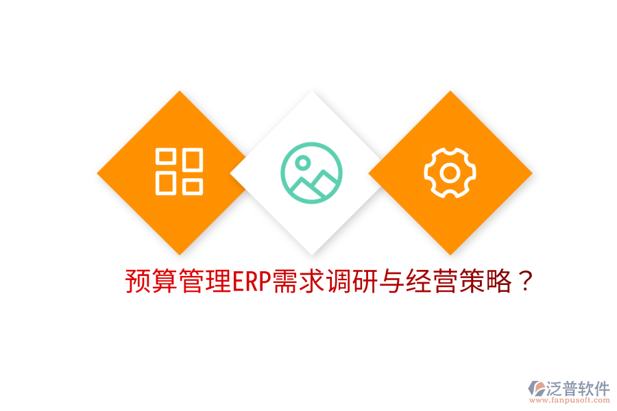  預(yù)算管理ERP需求調(diào)研與經(jīng)營策略？