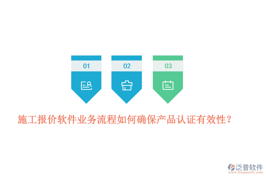 施工報價軟件業(yè)務(wù)流程如何確保產(chǎn)品認(rèn)證有效性?